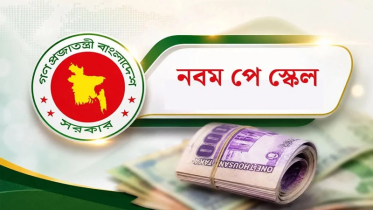 নবম পে-স্কেলে আসছে বড় পরিবর্তন