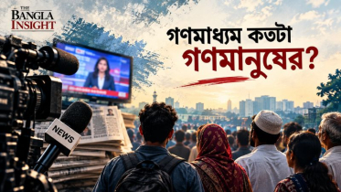 গণমাধ্যম কতটা গণমানুষের?