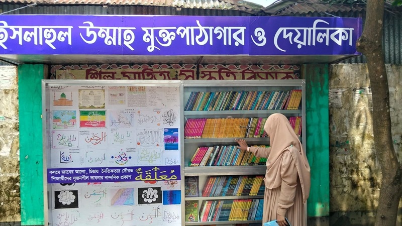 ইসলামিক স্কুলের আঙিনা মুক্তপাঠের জানালা